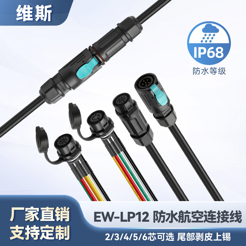 免焊接防水航空插头电源线 IP68防水法兰座EW-LP12工业传感连接器