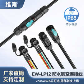 免焊接防水航空插头电源线 IP68防水法兰座EW-LP12工业传感连接器