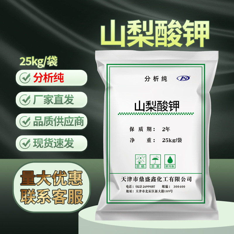天津批发山梨酸钾分析纯AR25kg/袋 2.4-己二烯酸钾防腐剂 稳定剂