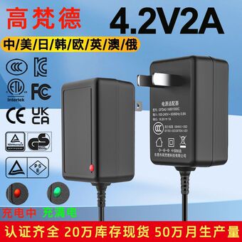 4.2v2a电池充电器 PSE韩KC中CCC美ETL欧CE认证头灯4.2V电池充电器