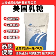 批发进口美国MSG乳糖 营养型甜味剂100目固体饮料压片食品级乳糖