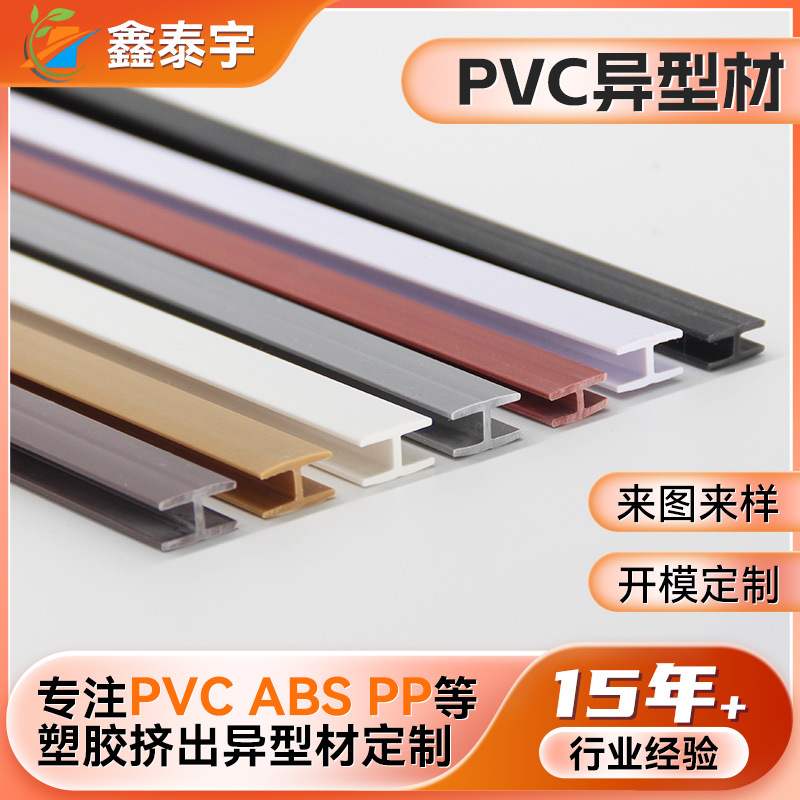 PVC塑胶型材工厂ABS材质H型槽包边条工字槽塑胶背板夹条PVC异型材