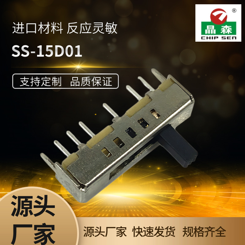 拨动开关 SS-15D01 单排6脚(1P5T)玩具拨动开关小电流拨动开关6脚