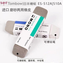 日本Tombow蜻蜓|ES-512A全磨砂橡皮|ES-510A半磨砂橡皮擦钢笔铅笔