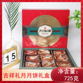 九头崖吉祥礼月月饼725g中秋月饼礼盒多种口味福利团购一件代发