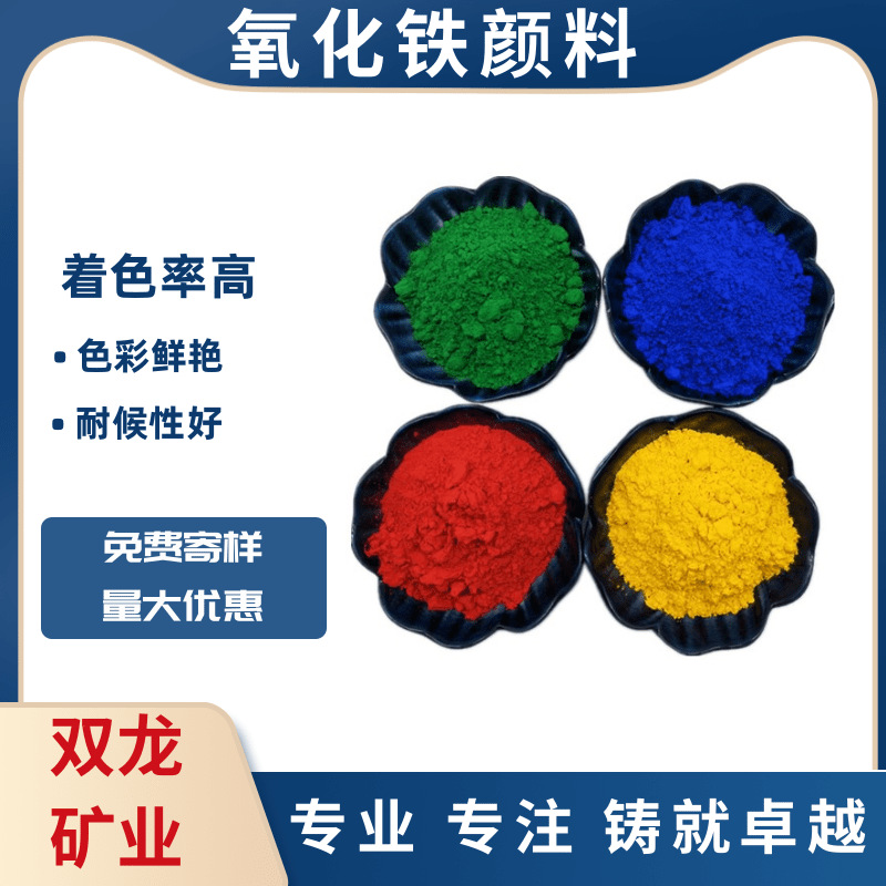 氧化铁红黑绿蓝黄颜料高着色率水泥混凝土颜料橡胶塑料染色用色粉