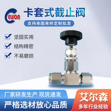 卡套式截止阀 供应YZ12-2 QZ-2型不锈钢双卡套针形阀/仿美球阀