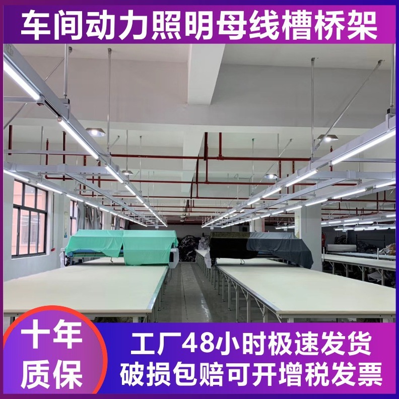 服装厂照明线槽针车灯架缝纫车间母线桥架流水线三相动力母线槽