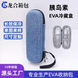 胰岛素冷藏盒随身便携式保温收纳包户外铝箔保温包EVA收纳盒工厂