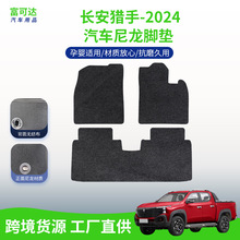 适用于长安猎手-2024款汽车后备箱垫防水尼龙尾箱垫子工厂