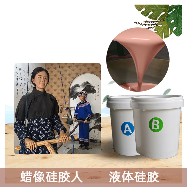 硅胶人原材料  仿真人1比1倒模蜡像硅胶 15度20度0度液态硅胶