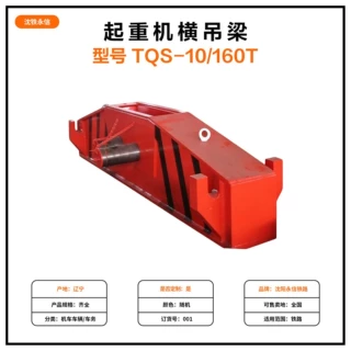 起重机横吊梁型号TQS-10/160T机车配件厂家定制下单前先咨询客服