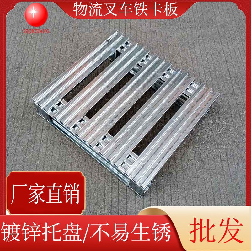 小型钢制镀锌金属托盘仓库垫仓板地垫板叉车铁卡板物流周转铁栈板