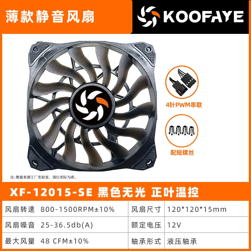 Вентилятор KOOFAYE XT-12015 ультратонкий 120 мм (15 мм), PWM управление температурой, бесшумный