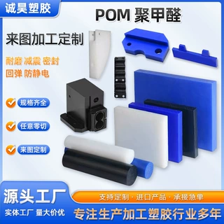 pom聚甲醛板棒赛钢板高强度耐磨彩色POM板棒cnc加工pom异形件
