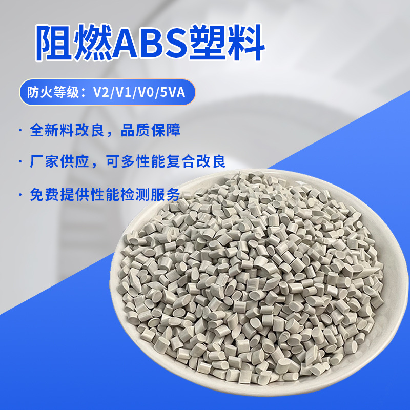 阻燃ABS改性塑料 增强 防静电 抗紫外线遮光工程原料 防火abs原料
