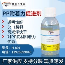H-801PP打底水底材密着劑PE附着力促進劑塗料