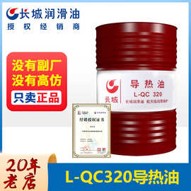 长城正品导热油 QC320高温润滑油模温机合成型导热油 锅炉传热油