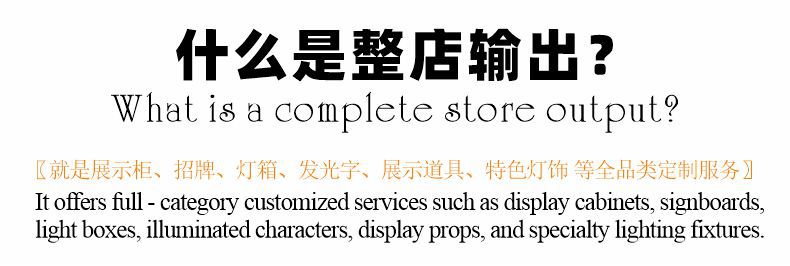 外贸出口整店输出货架招牌展示柜灯箱发光字定制工厂