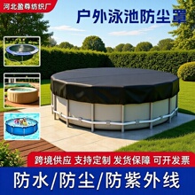 圆形游泳池罩跨境爆款防风防尘抗紫外线泳池盖户外防雨泳池保护罩