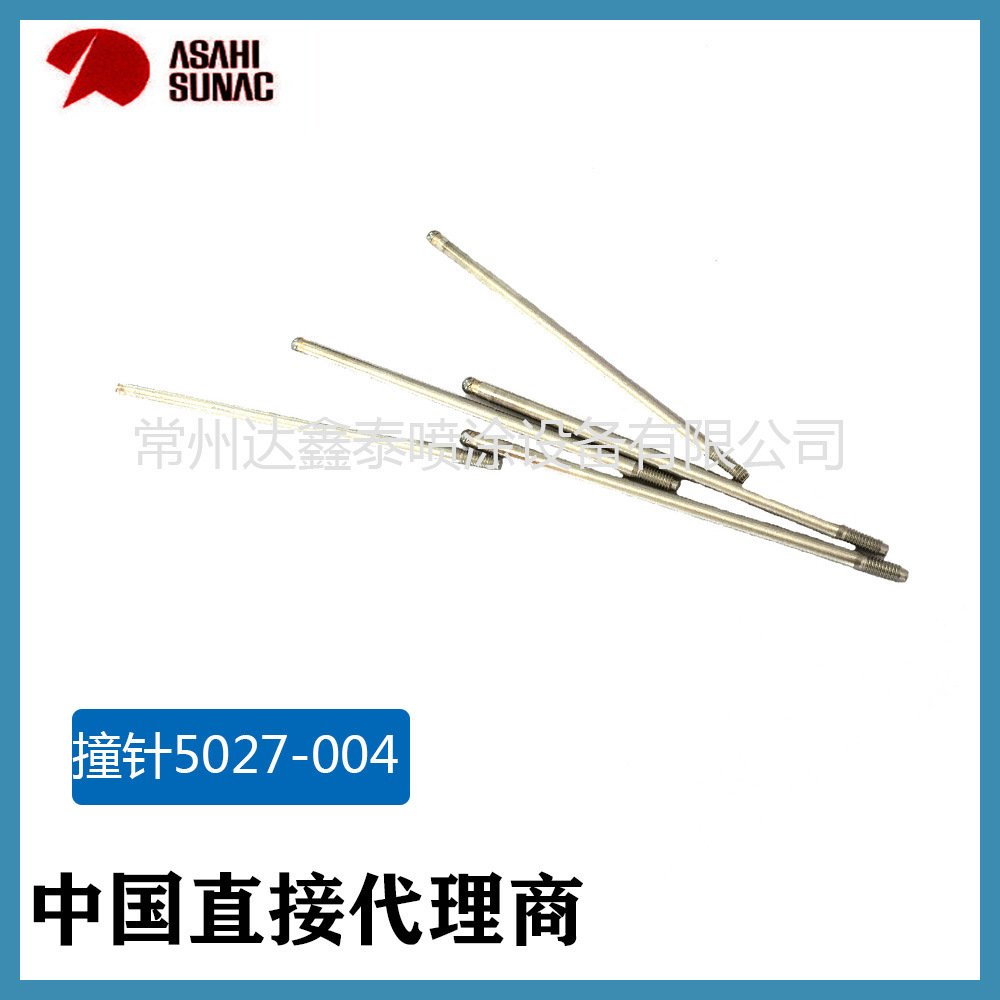 ASAHI/SUNAC喷涂装设备配件插针日产静电喷枪配件5027-004喷头针