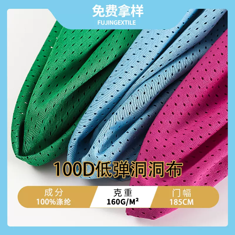 100D低弹洞洞布160克全涤运动网眼布 沙滩裤球服经编网眼洞布面料