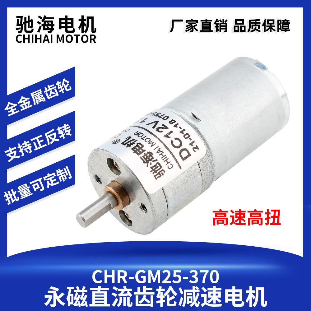 驰海电机厂家直销25GM-370微型减速DC6.0V133转高效率指纹锁专用