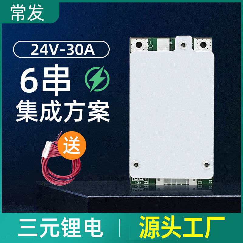 6串锂电池保护板24V30A电动滑板车逆变器三元保护板带均衡保护板