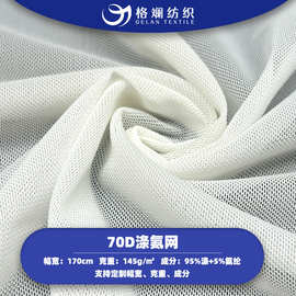 现货70D涤氨网布透气四面弹运动泳衣睡眠内衣舞蹈服氨纶弹力网布