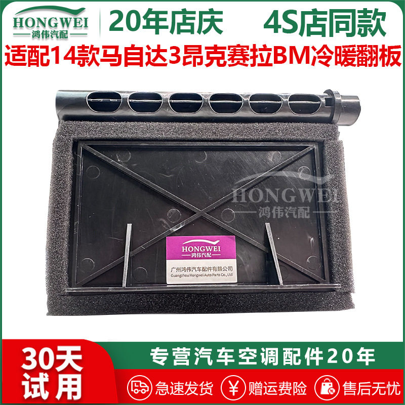 适用于14款马自达3昂克赛拉BM空调温度调节冷暖转换翻板摆叶隔栅