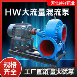 HW混流泵 卧式蜗壳式农田灌溉水泵 鱼塘海水养殖水泵大流量排涝泵