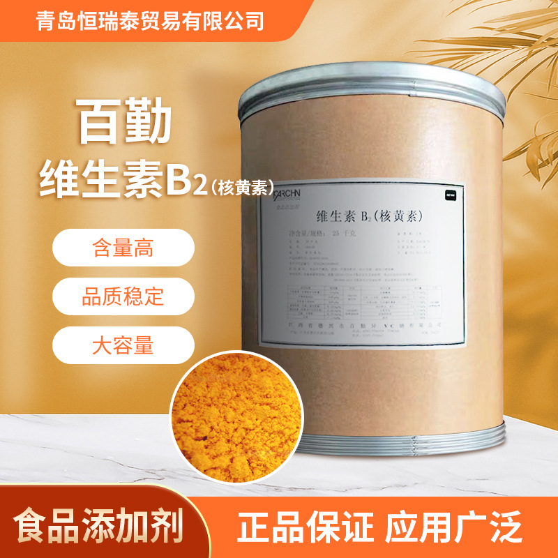 现货销售 维生素B2 食品级维生素B2 原粉 食品级核黄素