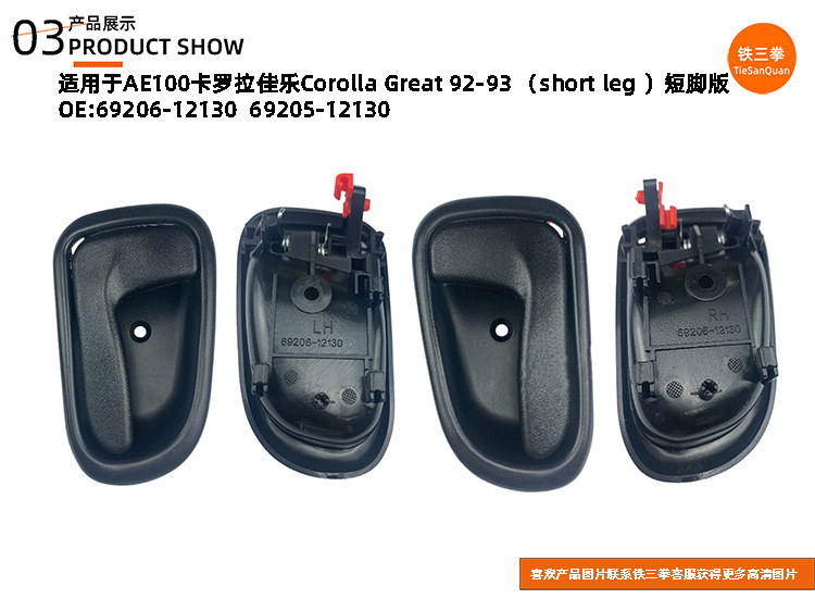 Suitable for Ae100 Corolla Great92-93 Handle 69206-12130 69205-12130