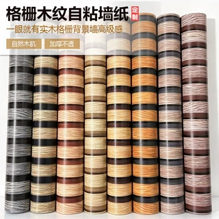 定制PVC格栅木纹自粘墙纸 防刮抗污壁纸家具翻新贴纸防水耐磨轻奢