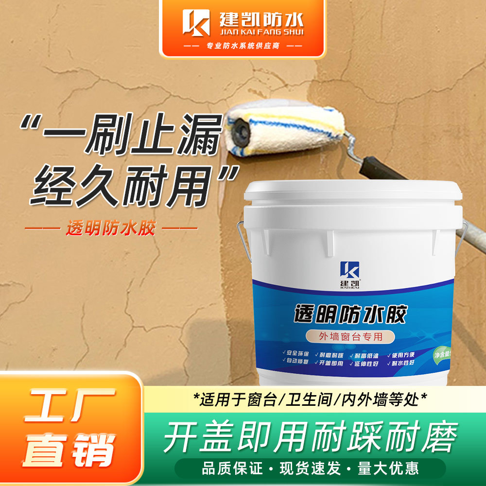 透明防水胶 窗台卫生间阳台内外墙免砸瓷砖一刷止漏透明防水涂料