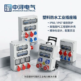 配电箱;工业插座;接线盒