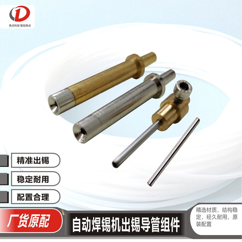 自动焊锡机送锡导管 铁氟龙出锡管 出锡铁管