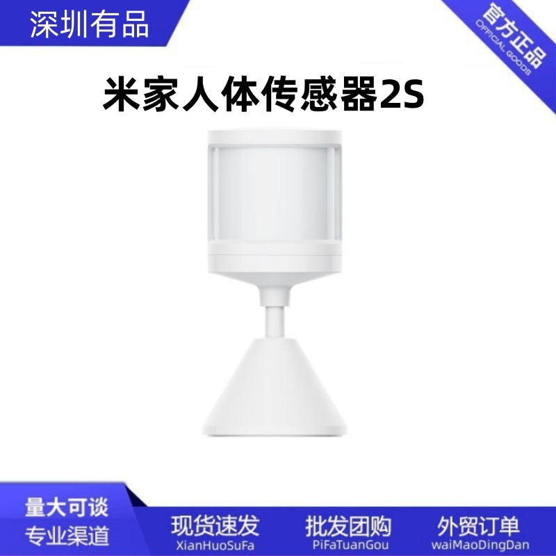 米家人体传感器2S移动侦测检测判断智能感应智能家庭联动设备批发