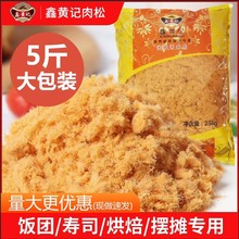 鑫黄记商用肉松批发烘焙寿司蛋糕大包装饭团手抓饼用肉粉松5斤/包