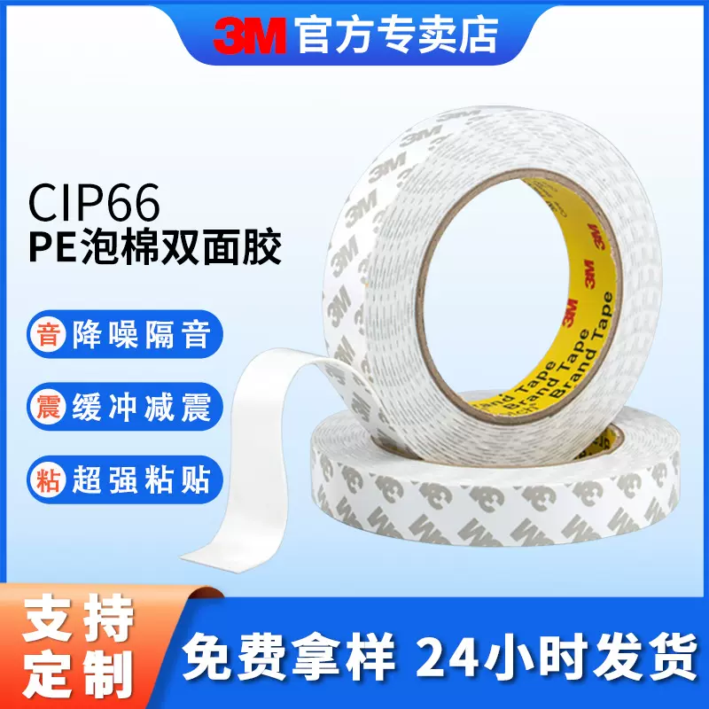 3m双面胶 广告汽车铭牌强力3m胶带防震无痕挂钩双面泡沫胶带CIP66