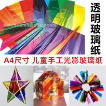 幼儿园教学色彩启蒙diy手工糖果包装透明彩色灯笼膜光影玻璃纸a4