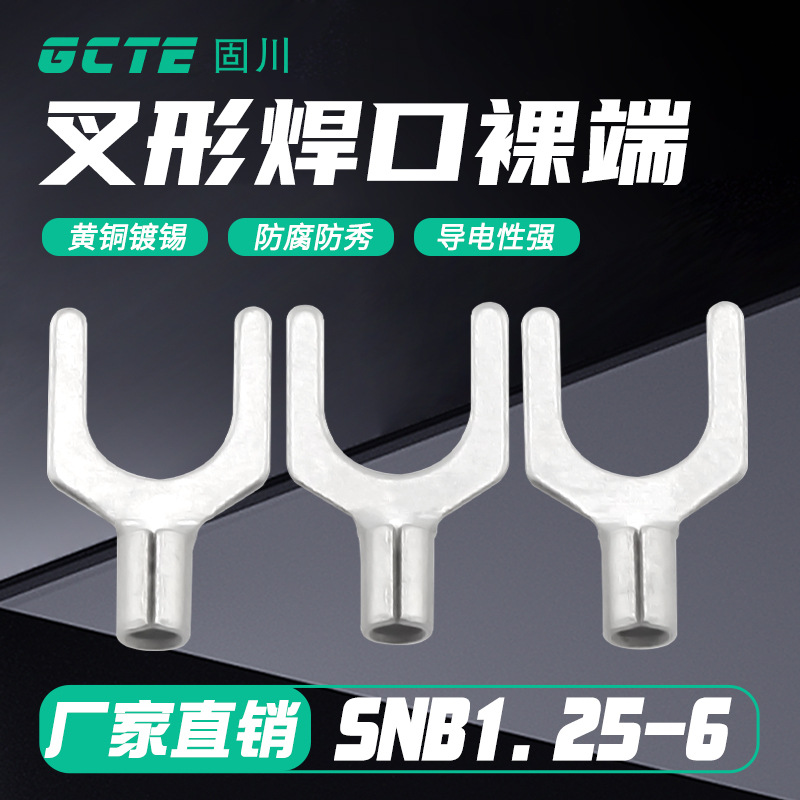 固川跨境SNB1.25-6叉形Y型裸端纯铜镀锡汽车电路接线端子 铜鼻子