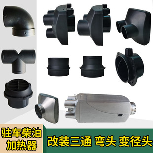 Parking heater accessories diesel heater four-hole double-port air outlet pipe reducing straight pipe three-way joint