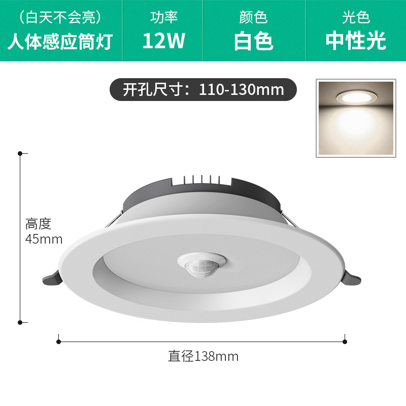 12W 중성광 [인체유도 + 조명제어] 개구부 11-13cm