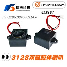 3128双磁腔体喇叭 4欧/8欧 3W瓦 黑亮帽 电梯智能家居微型扬声器