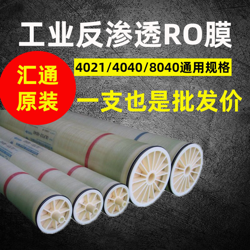 汇通反渗透ro膜4040高压膜工业膜纯水机滤芯8040膜高脱盐大通量