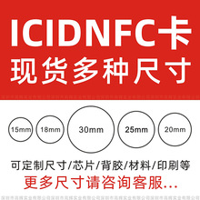 IC钱币卡ID标签卡nfc智能小圆白卡复旦f08透明cpuM1硬币卡15 18mm