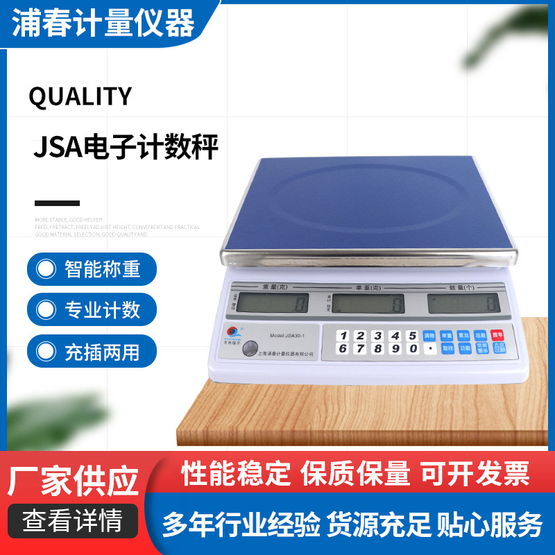 PUCHUN/上海浦春 计数秤 JSA系列计重电子秤 桌秤 厂家直销
