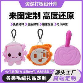 毛绒钥匙扣定制挂件包包挂饰毛绒玩偶公仔车载卡通可爱文创定做