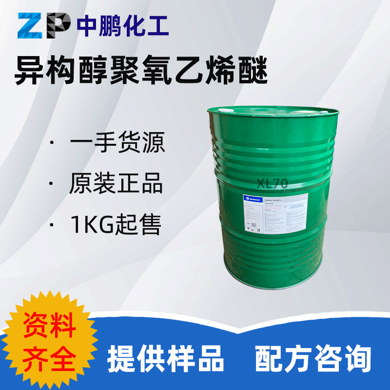 万华 WANOL IS1007L 异构醇 XL-70泡沫脱脂剂浓缩洗衣液配方原料